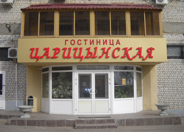 Гостиница Царицынская Волгоград